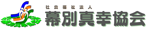 社会福祉法人幕別真幸協会のホームページ